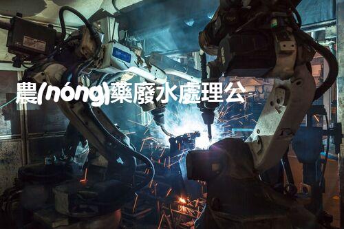 農(nóng)藥廢水處理公司：解救環(huán)境危機，守護健康生活！